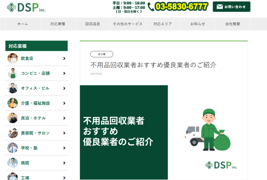 株式会社DSPで片付け侍が掲載されました。