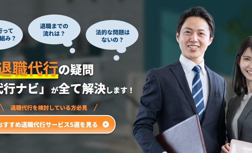 退職代行ナビで片付け侍が掲載されました。