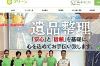 遺品整理グリーンで片付け侍が紹介されました。