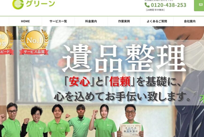 遺品整理グリーンで片付け侍が紹介されました。