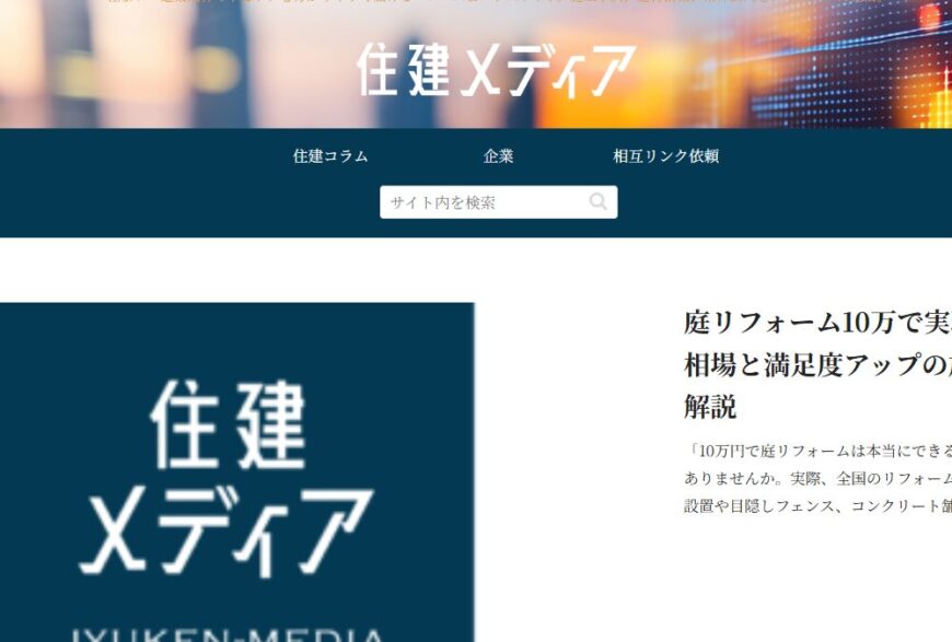 住建メディアで片付け侍が掲載されました。