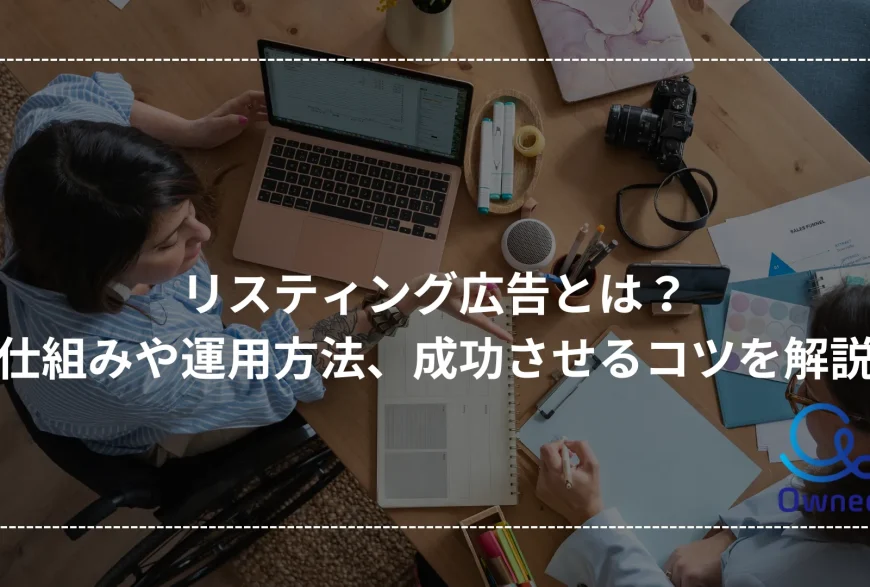 Owned株式会社は、LTV最大化を実現するデジタルマーケティング支援を通じて、貴社の持続的な成長を加速させます。技術と戦略を融合し、効果的なマーケティング戦略を提供します。