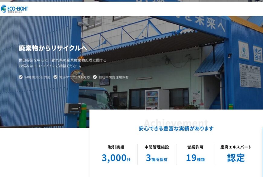 株式会社エコ・エイトで片付け侍が掲載されました。