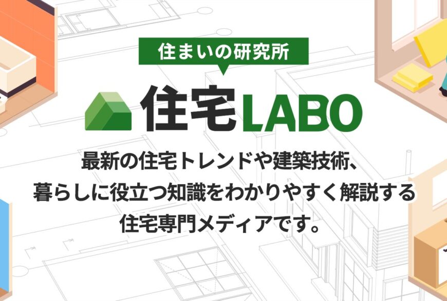 住宅LABOで片付け侍が掲載されました。