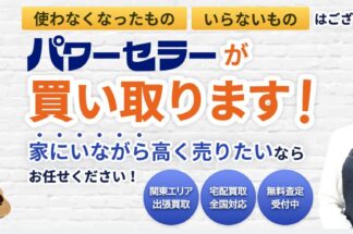 出張買取のパワーセラーで片付けエースが掲載されました。