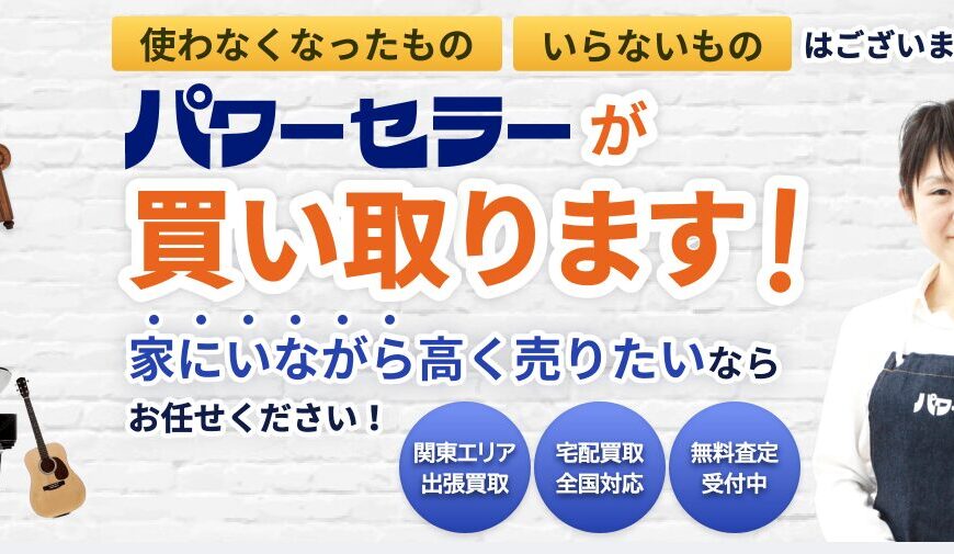 出張買取のパワーセラーで片付けエースが掲載されました。