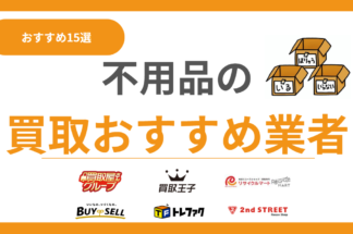 不用品買取おすすめ業者ランキング15選！何でも買取のリサイクルショップを徹底比較