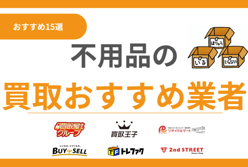 不用品買取おすすめ業者ランキング15選！何でも買取のリサイクルショップを徹底比較