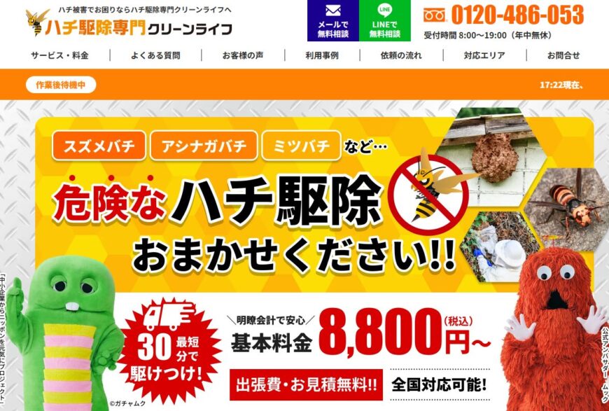 片付け侍が「ハチ駆除専門クリーンライフ」に掲載されました。
