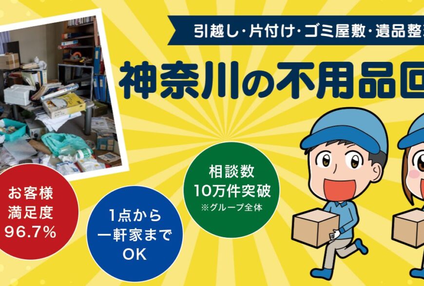 不用品回収ラルク神奈川で片付け侍が掲載されました。