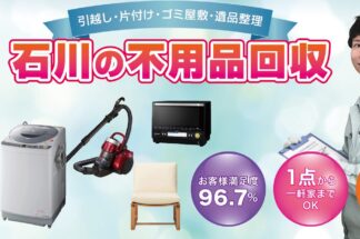 不用品回収ポット石川で片付け侍が掲載されました。