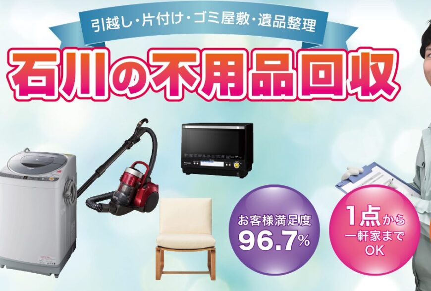 不用品回収ポット石川で片付け侍が掲載されました。