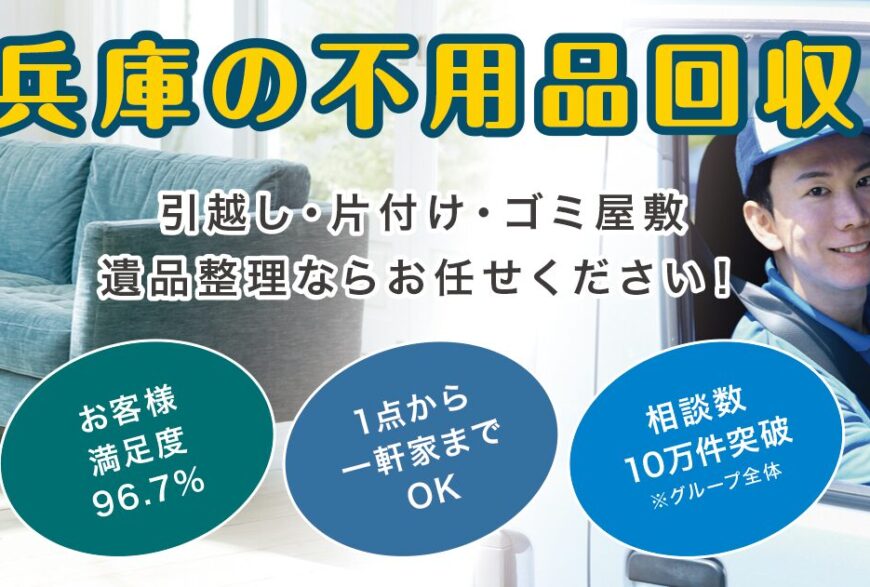 不用品回収ライズ兵庫で片付け侍が掲載されました。