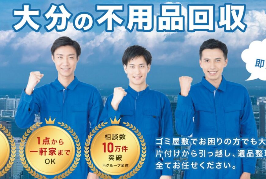 不用品回収ポスト大分で片付け侍が掲載されました。