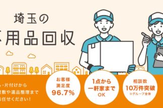 不用品回収クラブ埼玉で片付け侍が掲載されました。