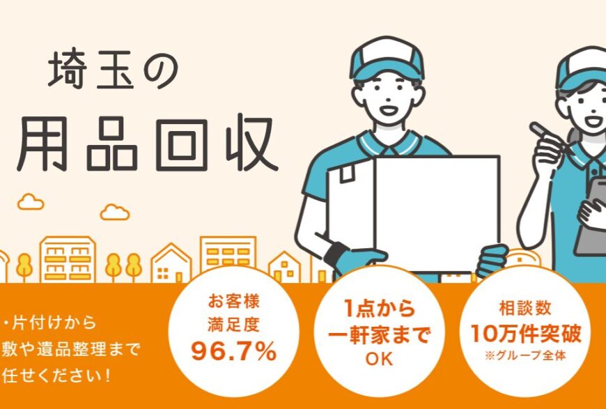 不用品回収クラブ埼玉で片付け侍が掲載されました。
