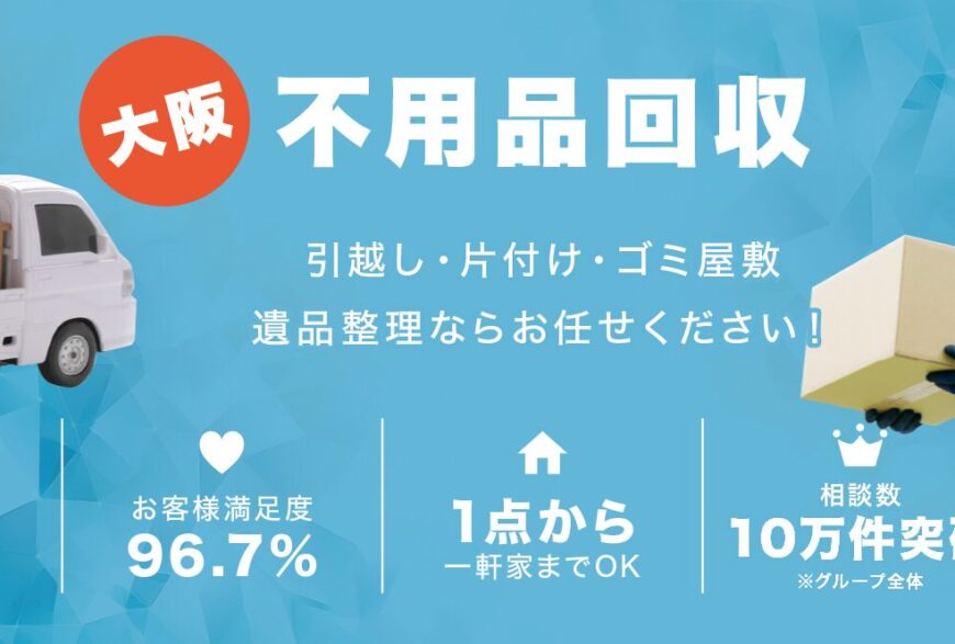 不用品回収ネルフ大阪で片付け侍が掲載されました。