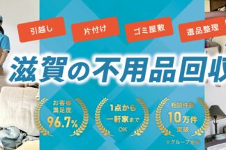 不用品回収コール滋賀で片付け侍が掲載されました。
