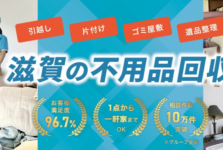 不用品回収コール滋賀で片付け侍が掲載されました。