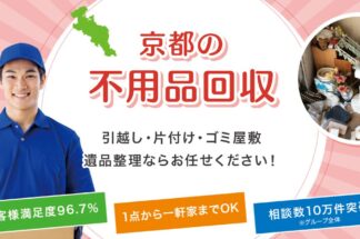不用品回収エバ京都で片付け侍が掲載されました。