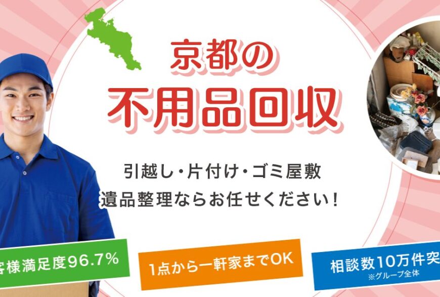 不用品回収エバ京都で片付け侍が掲載されました。