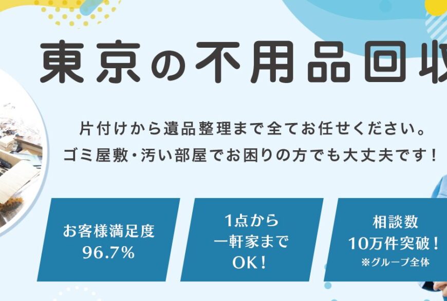 不用品回収イブ東京で片付け侍が掲載されました。