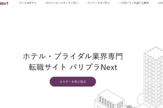 「株式会社HIKARI_片付け侍」がホテル・ブライダル・レストラン業界専門転職サイト「バリプラNext」に掲載されました。