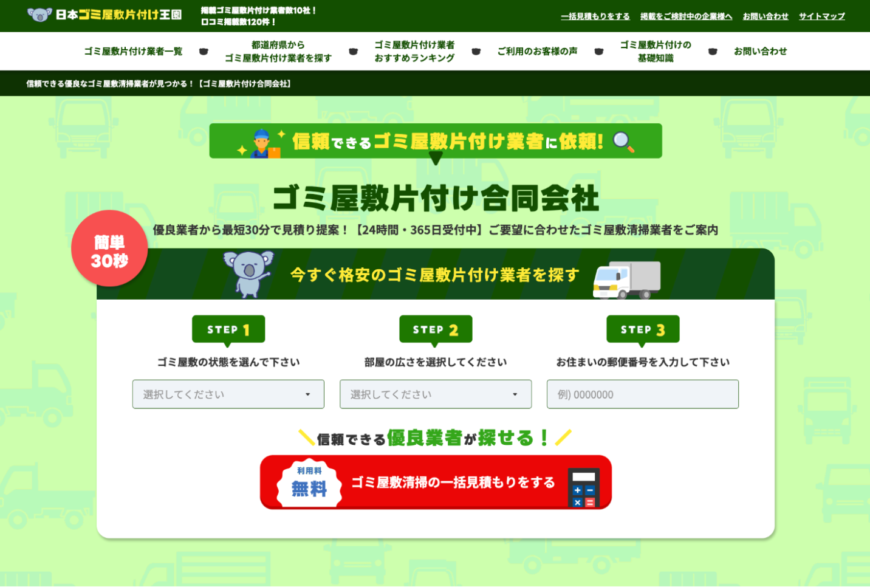 日本ゴミ屋敷片付け王国で片付け侍が掲載されました。