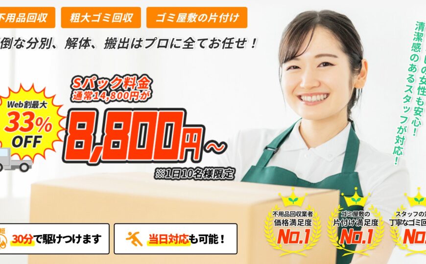 不用品回収のラクエコで片付け侍が掲載されました。 | 不用品回収